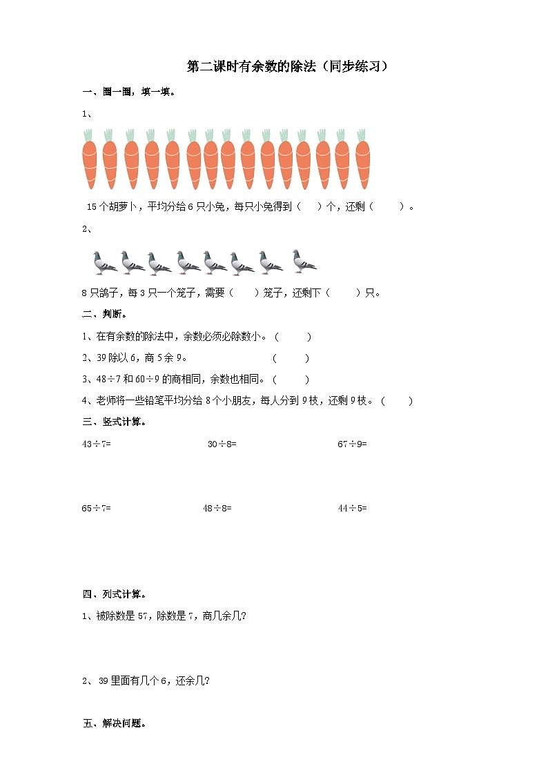 二下第五单元第二课时有余数的除法（试卷）第1页