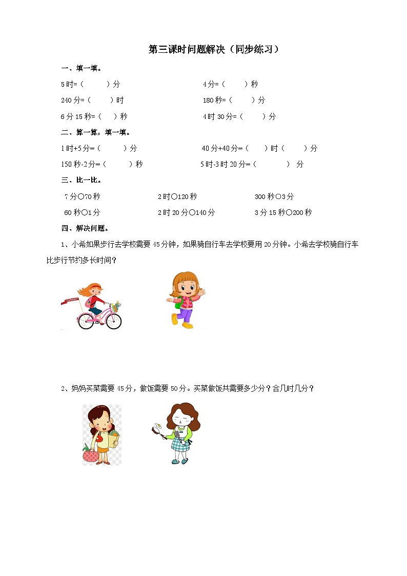 二下第六单元第三课时问题解决（（试卷）01