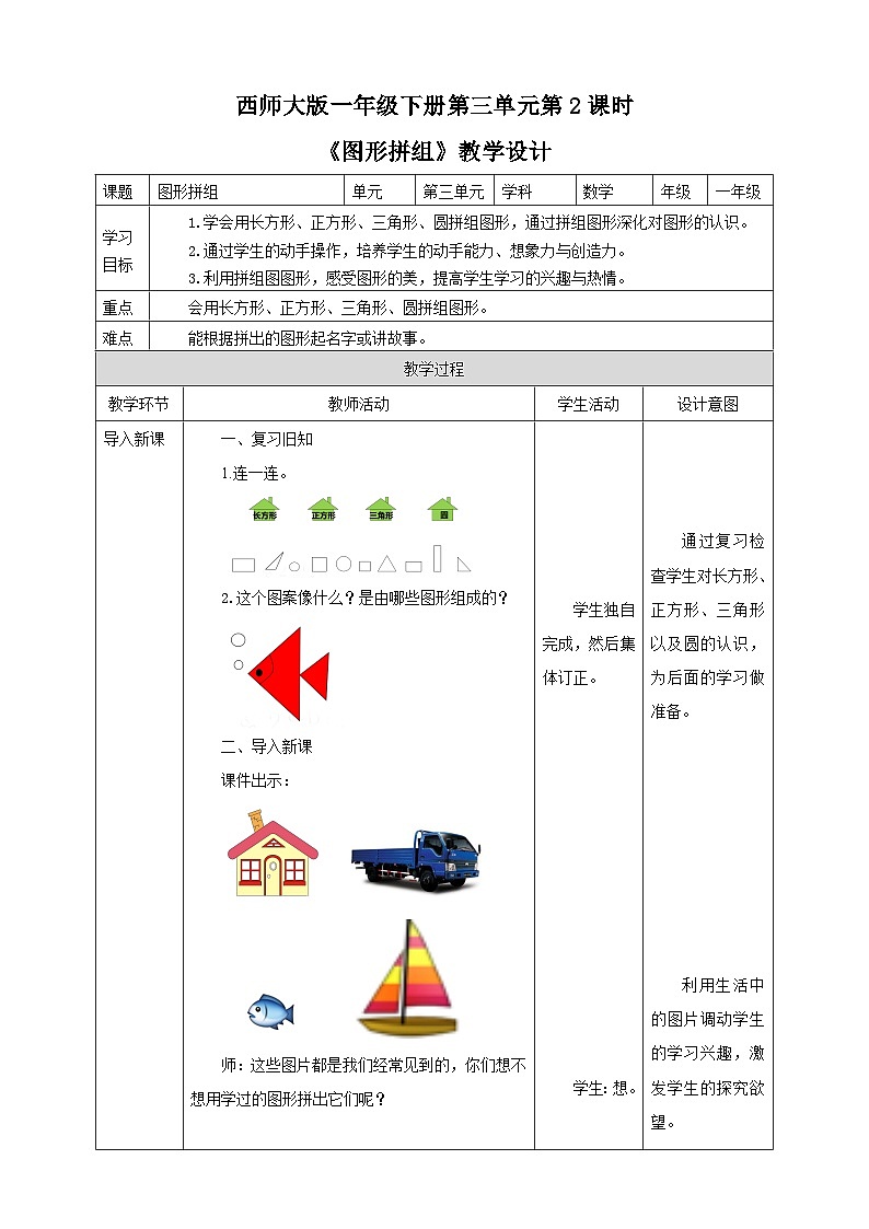 《图形拼组》教学设计01