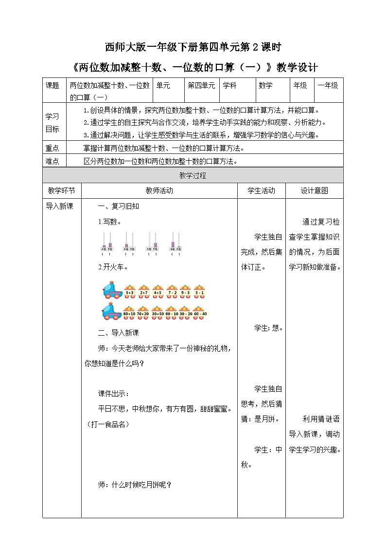 《两位数加减整十数、一位数的口算（一）》教学设计01