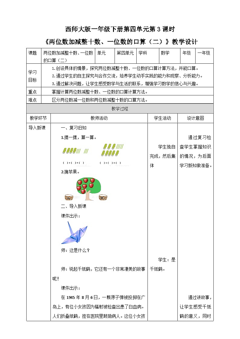 《两位数加减整十数、一位数的口算（二）》教学设计01