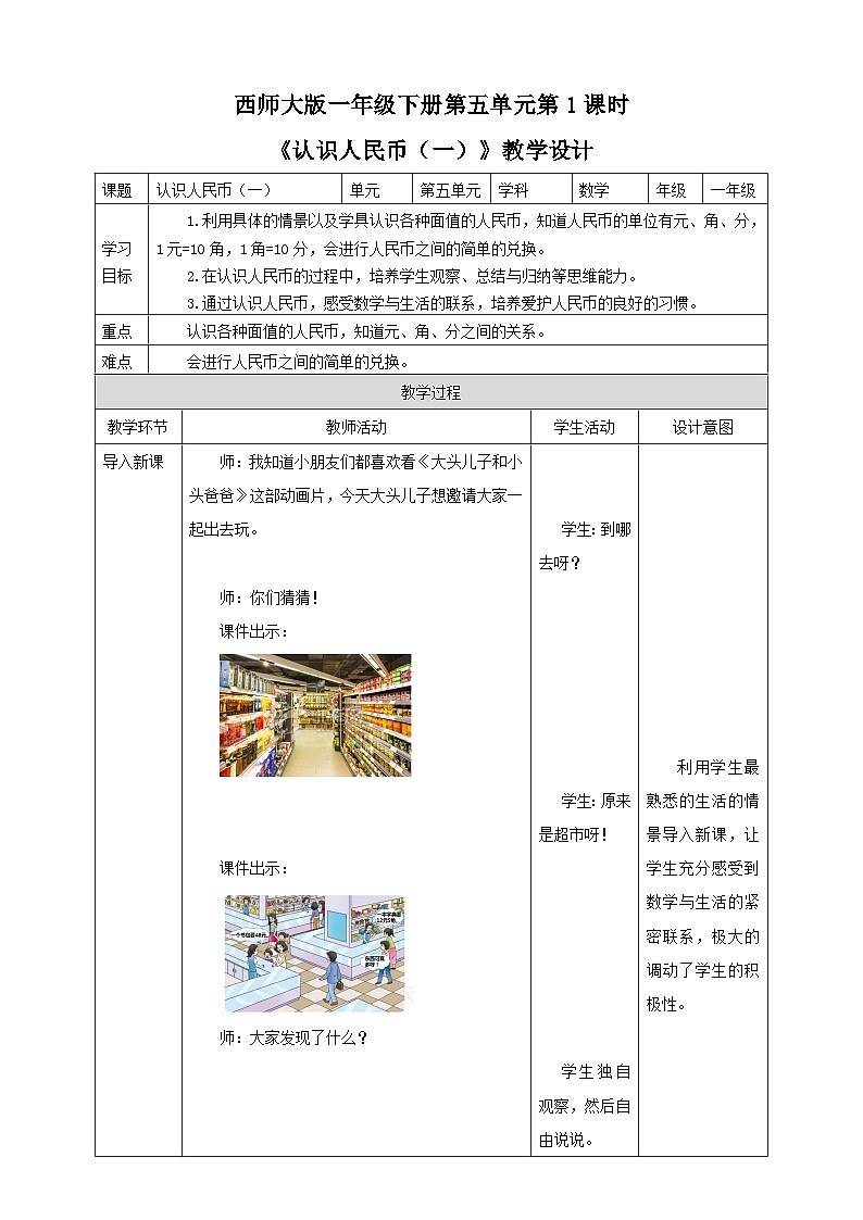 《认识人民币（一）》教学设计01
