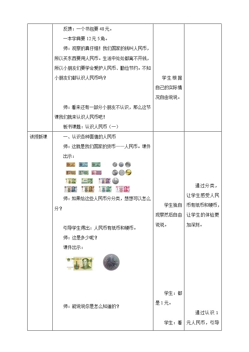 《认识人民币（一）》教学设计02