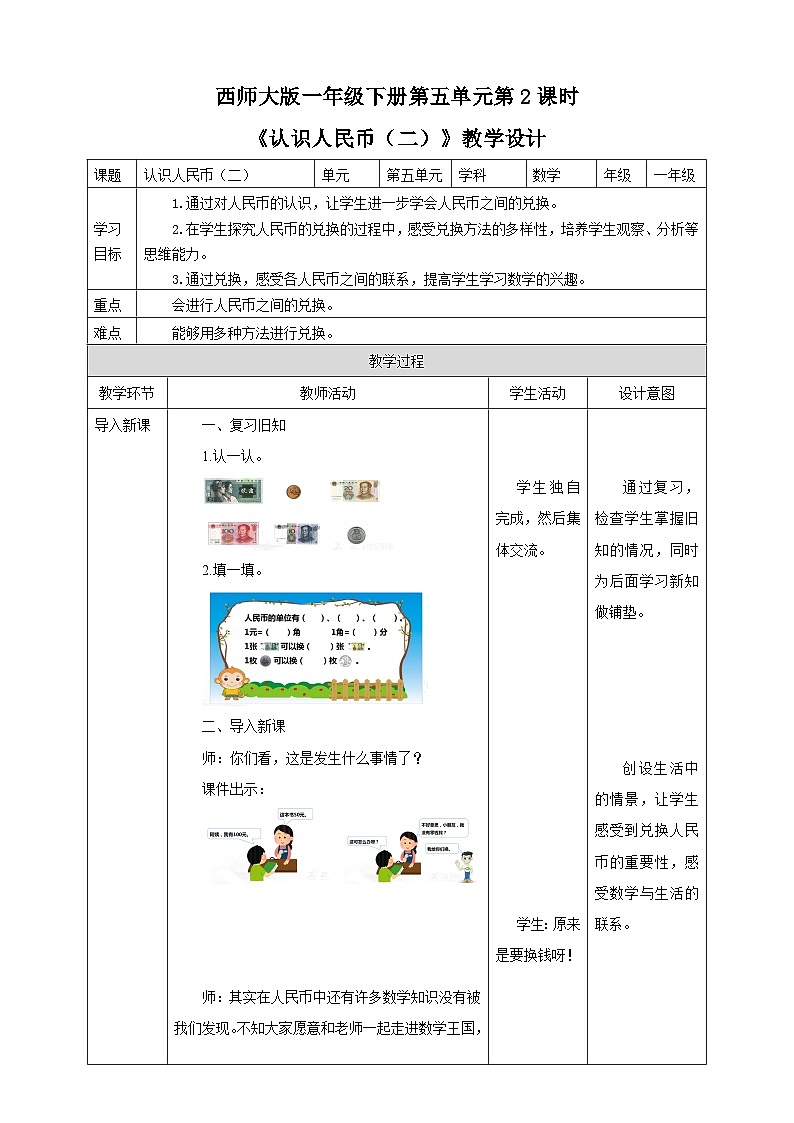 《认识人民币（二）》教学设计01
