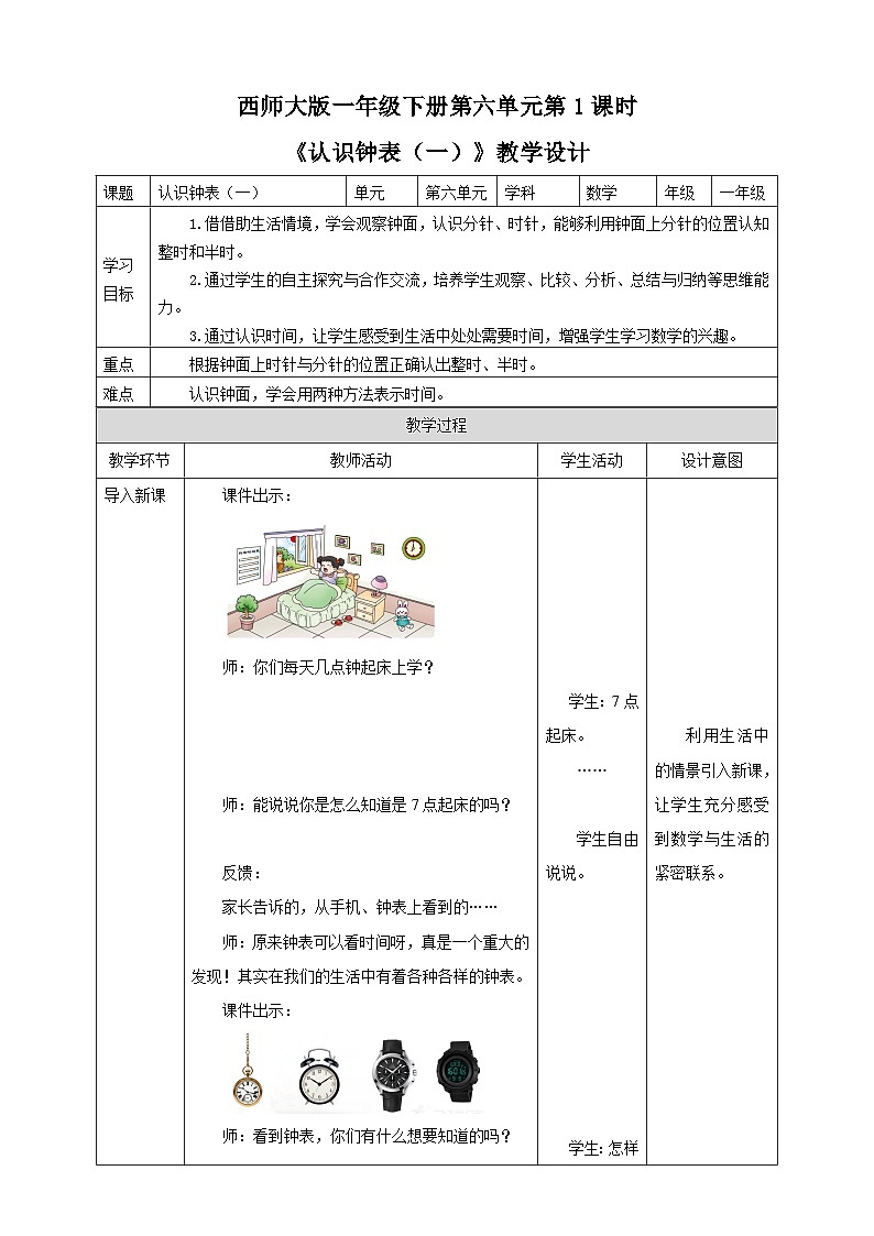 《认识钟表（一）》教学设计01