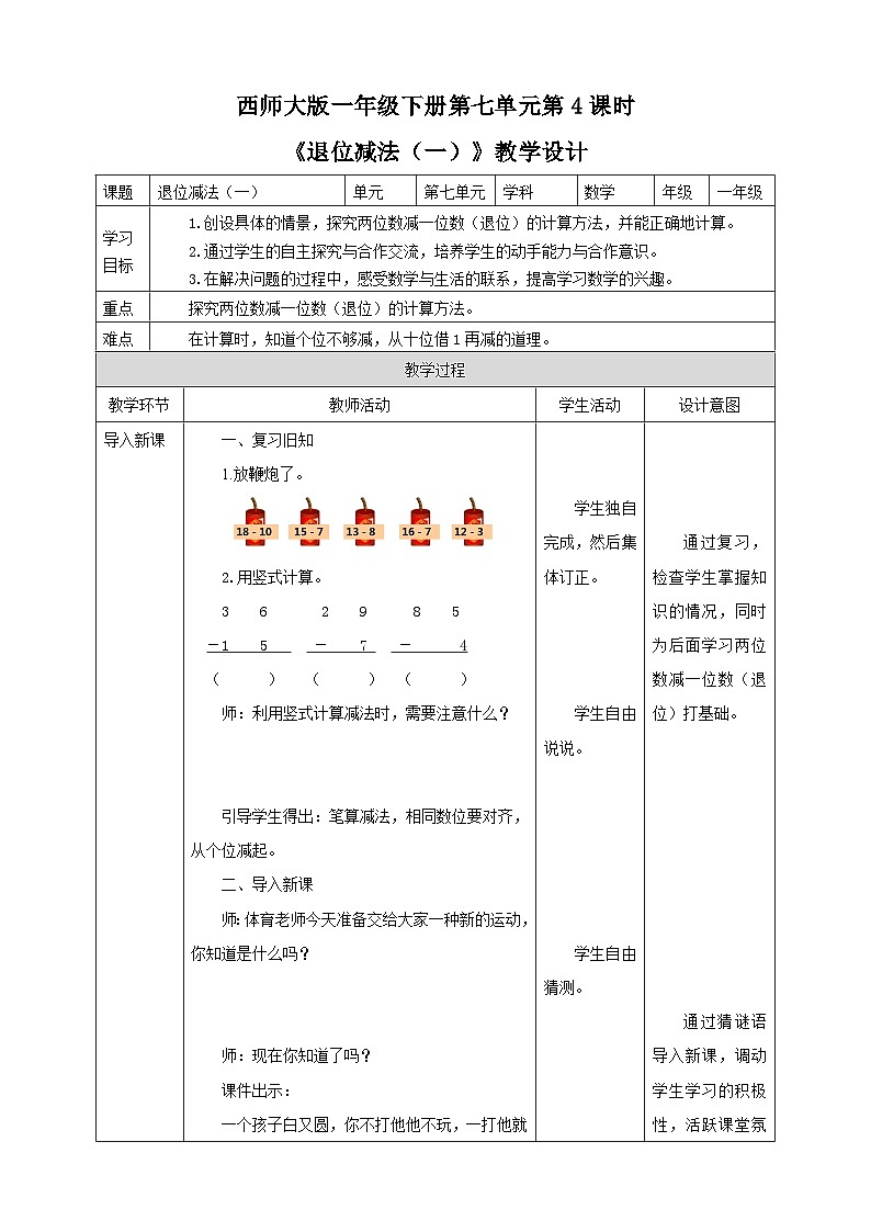 《退位减法（一）》教学设计01