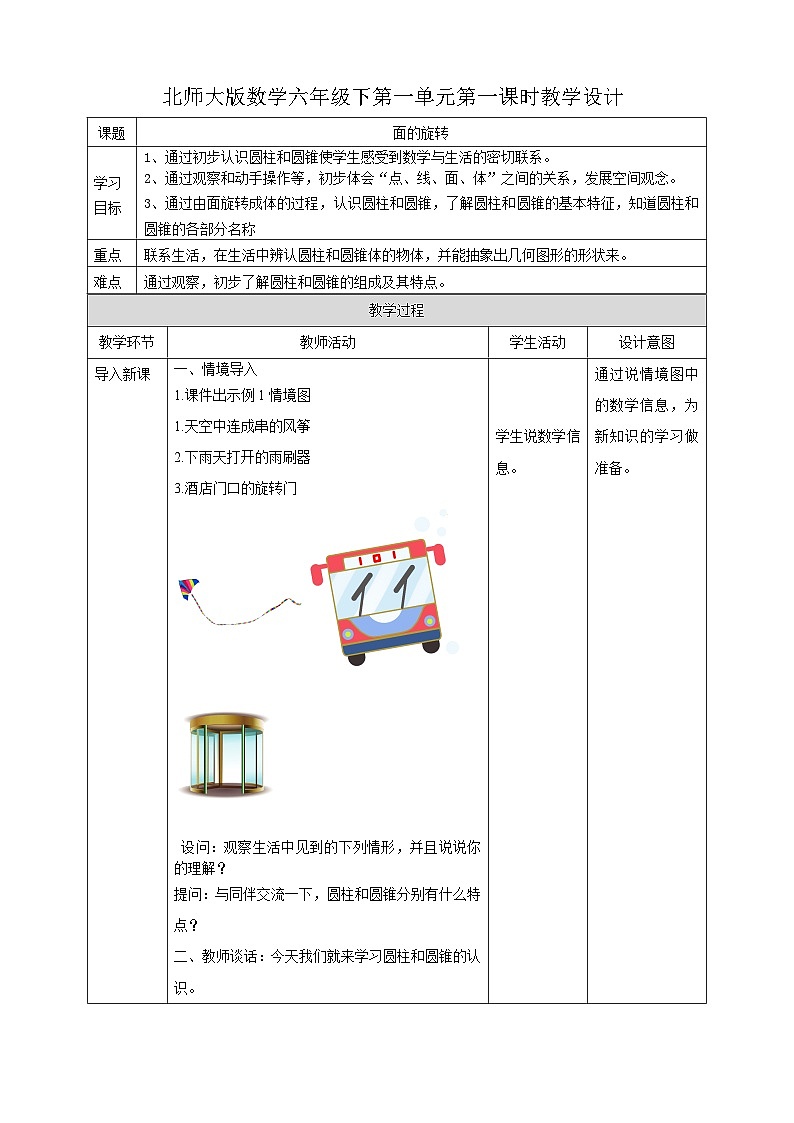 1.1 面的旋转 教案01