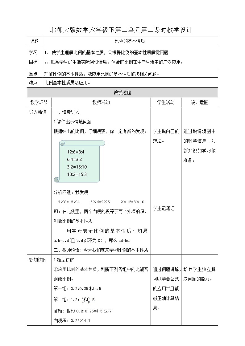 2.2 比例的基本性质  教案01