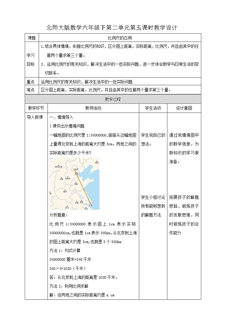 2.5 比例尺的应用  教案01