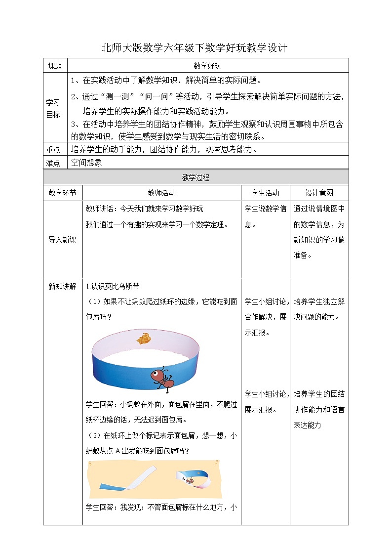 数学好玩 神奇的莫比乌斯带   教案01