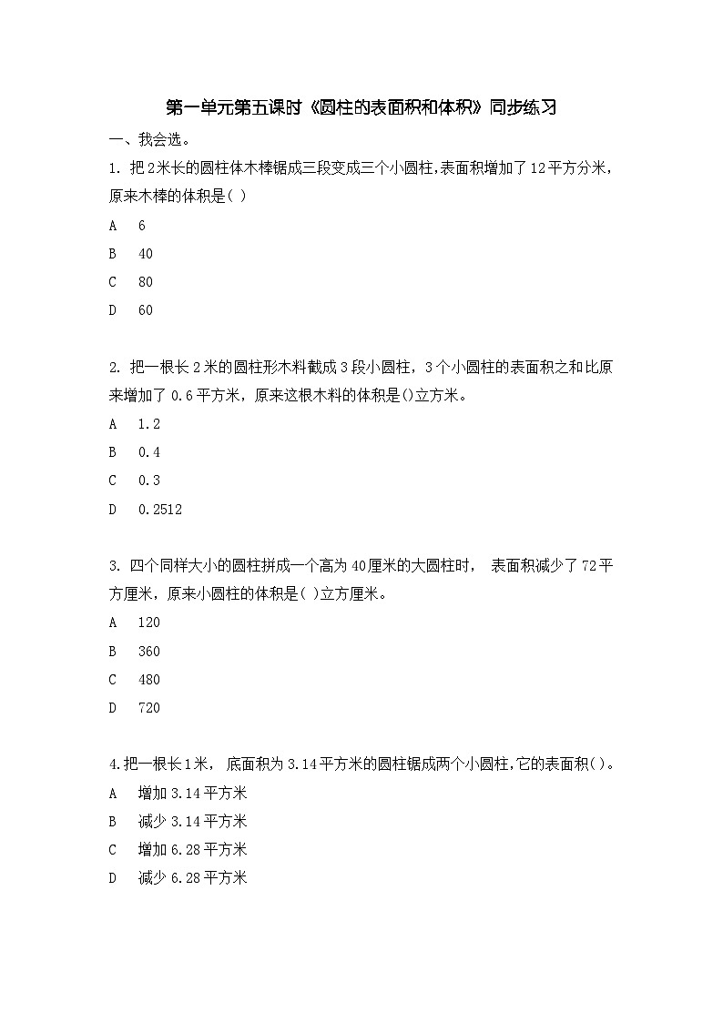 1.5 圆柱的表面积和体积 同步习题第1页