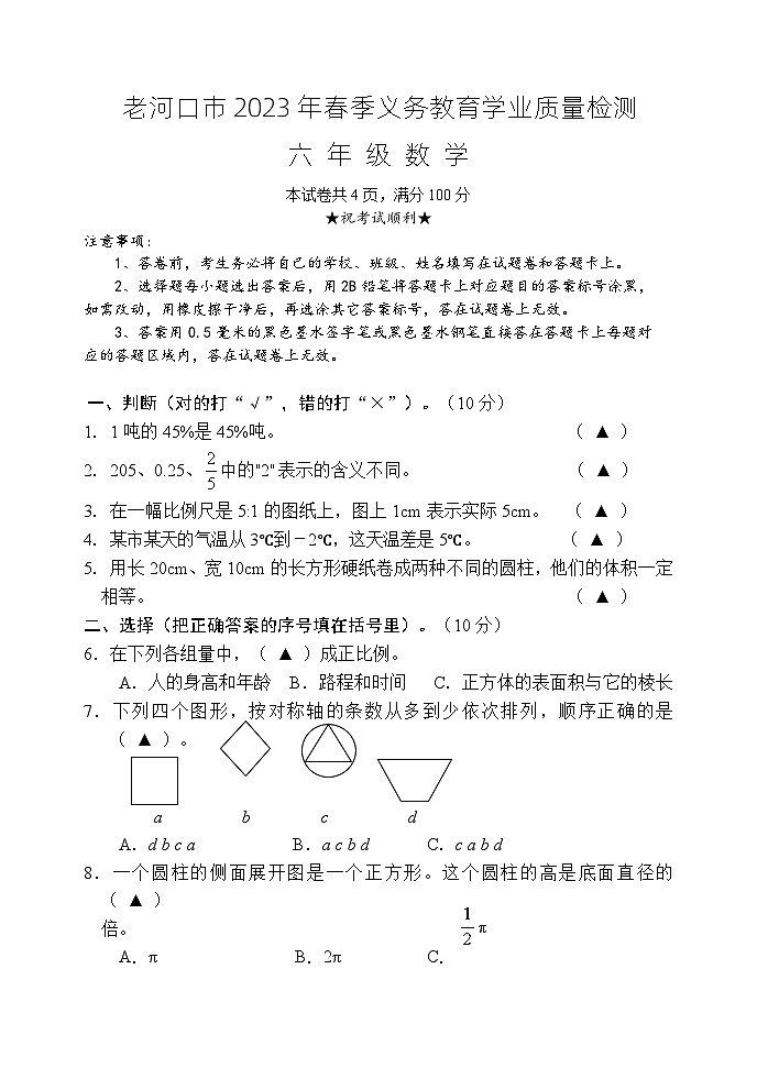 湖北省襄阳市老河口市2022-2023学年六年级下学期期末考试数学试题第1页