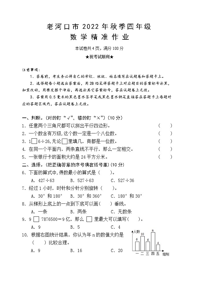 湖北省襄阳市老河口市2022-2023学年四年级上学期期末考试数学试题第1页