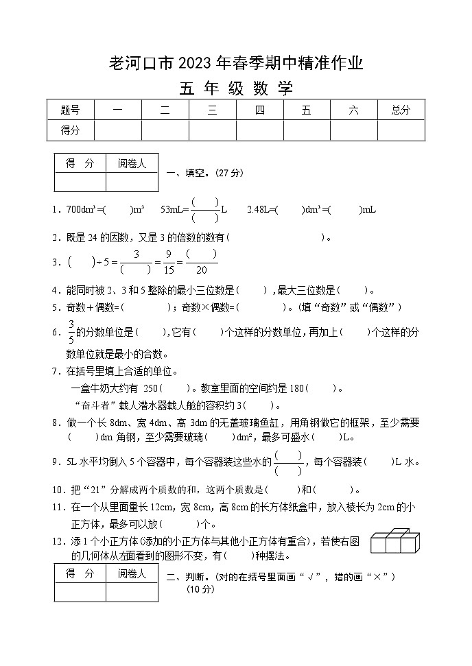 湖北省襄阳市老河口市2022-2023学年五年级下学期期中考试数学试题第1页