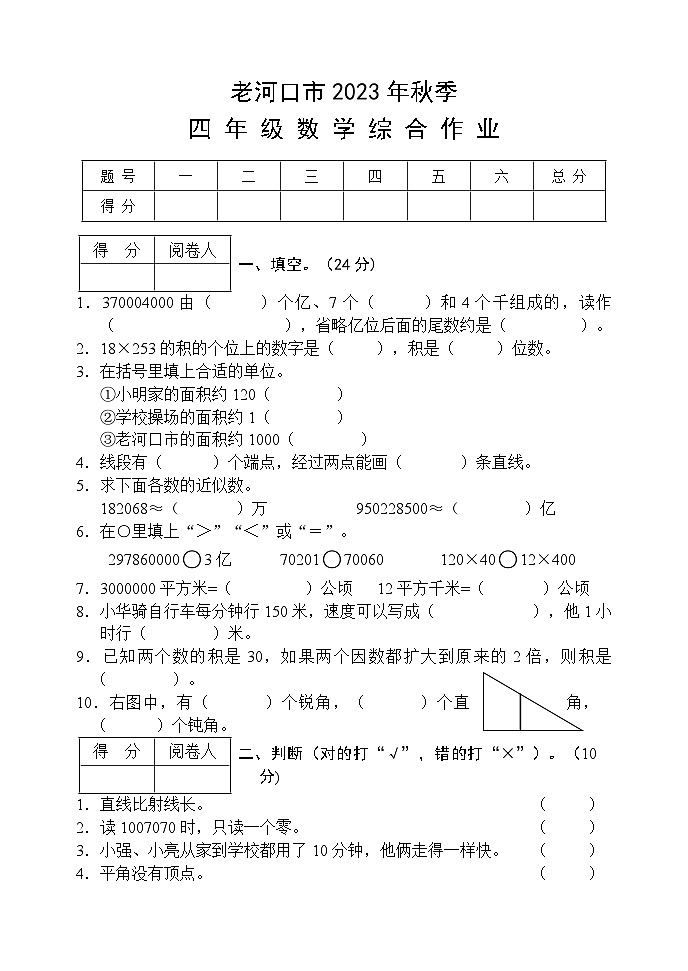 湖北省襄阳市老河口市2023-2024学年四年级上学期期中考试数学试题第1页