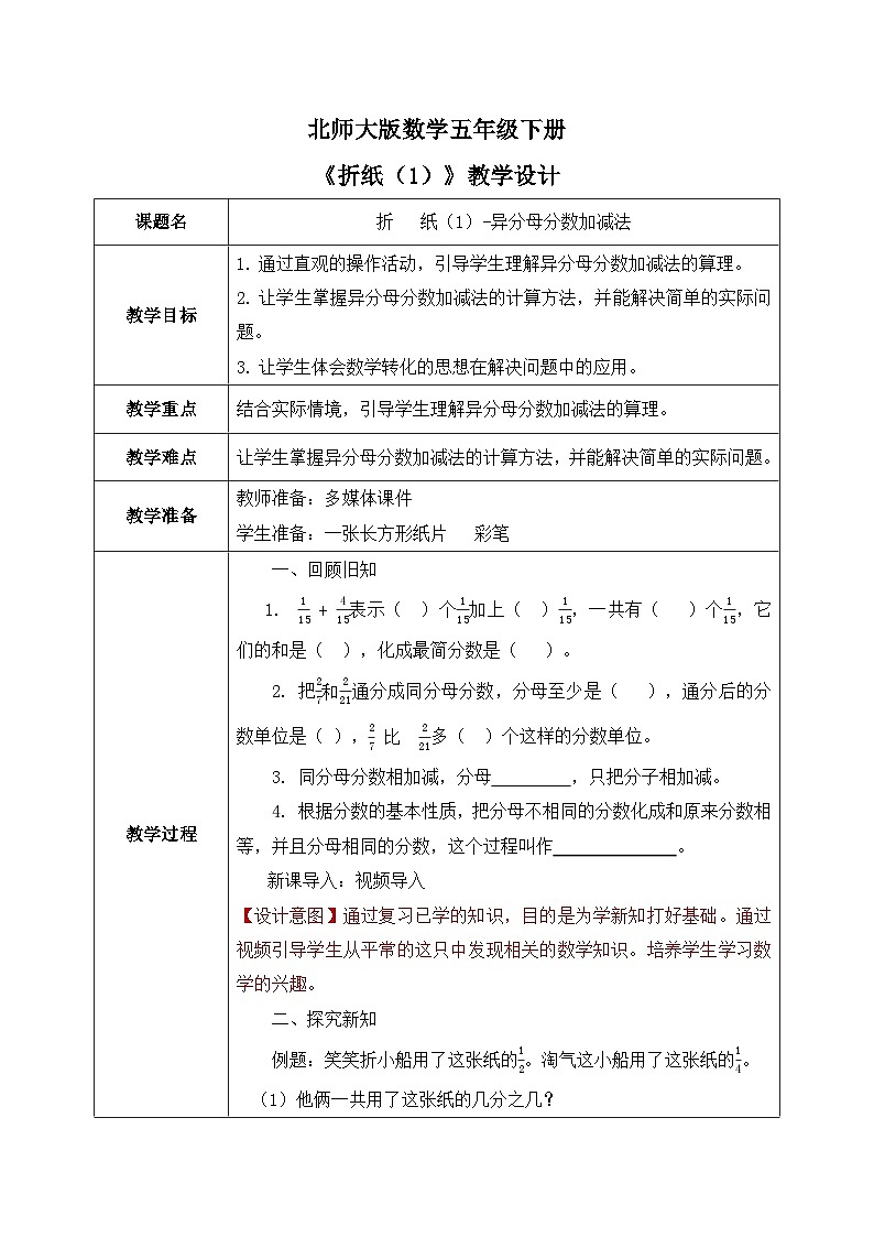 北师大版五下1.1《折纸（1）》教学设计第1页