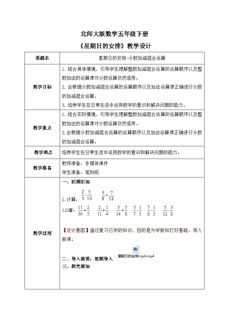 北师大版五下1.2《星期日的安排》教学设计第1页
