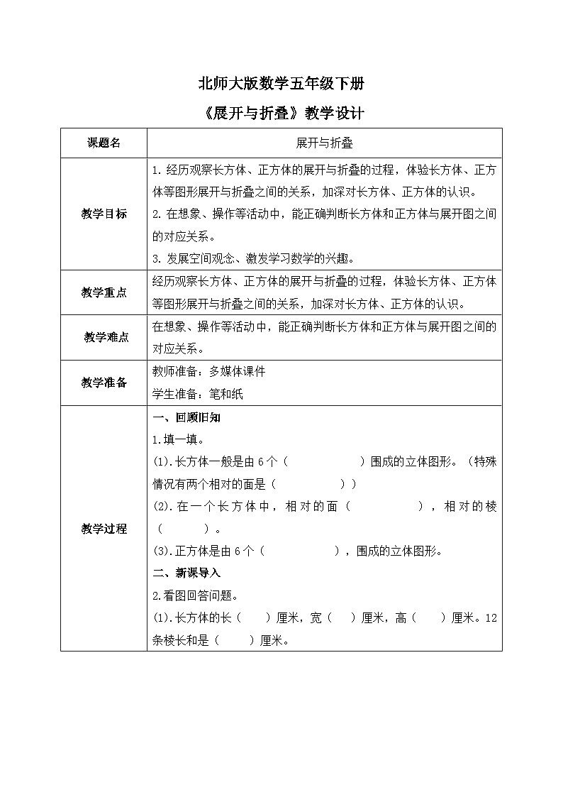 北师大版五下2.2《展开与折叠》教学设计第1页