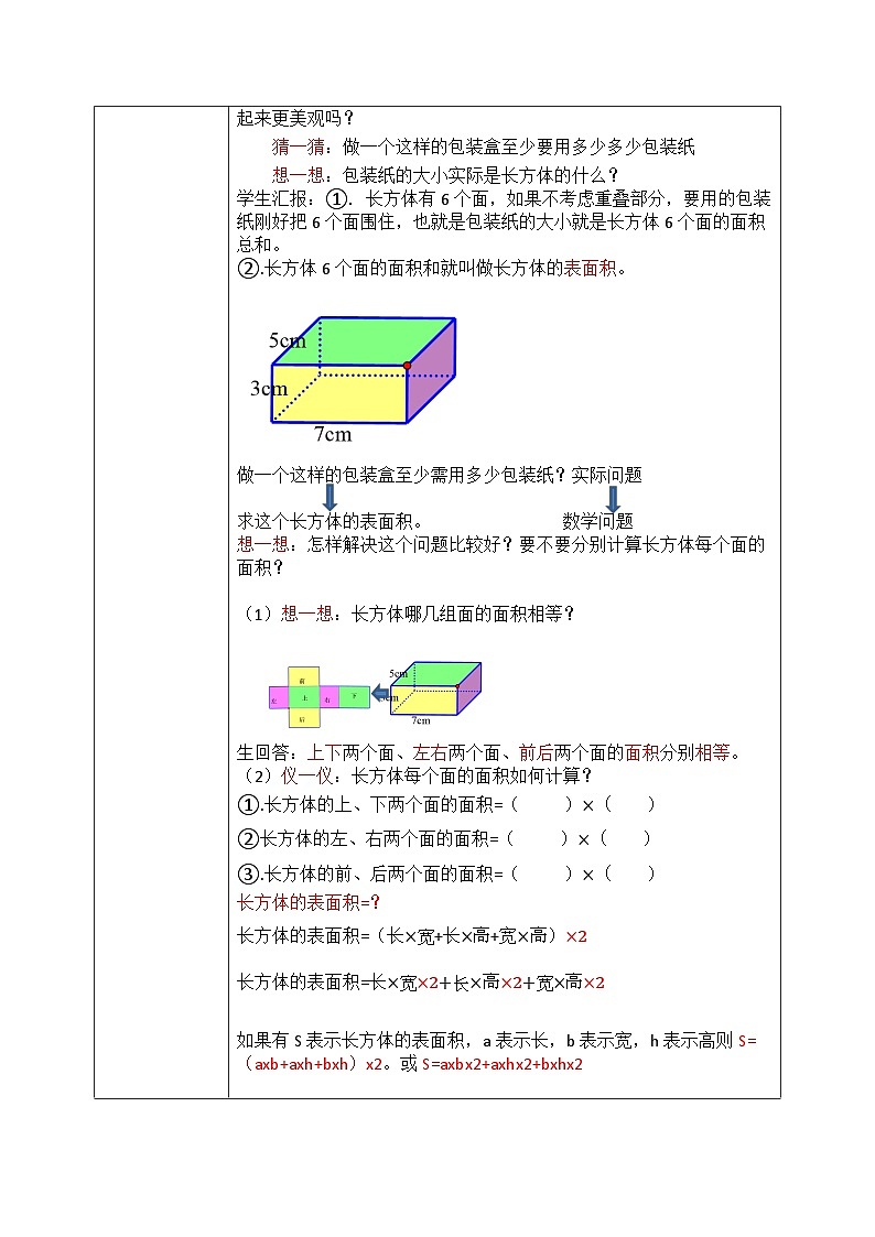 北师大版五下2.3《长方体的表面积》教学设计02