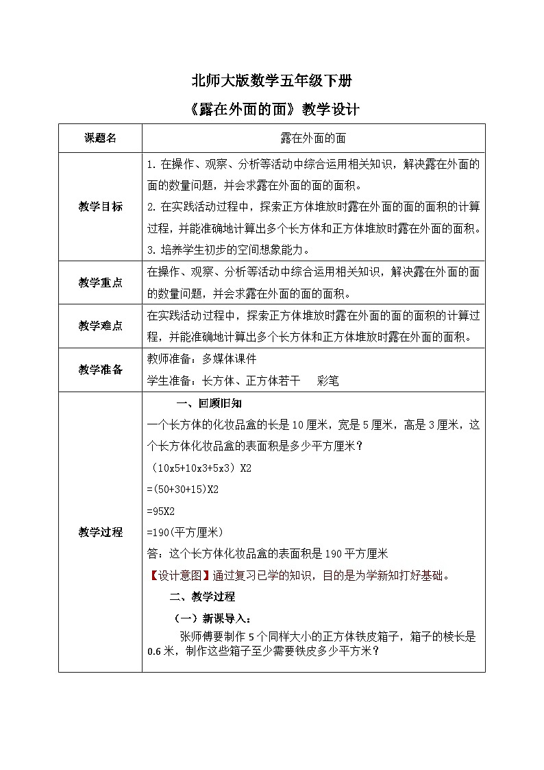 北师大版五下2.4《露在外面的面》教学设计第1页