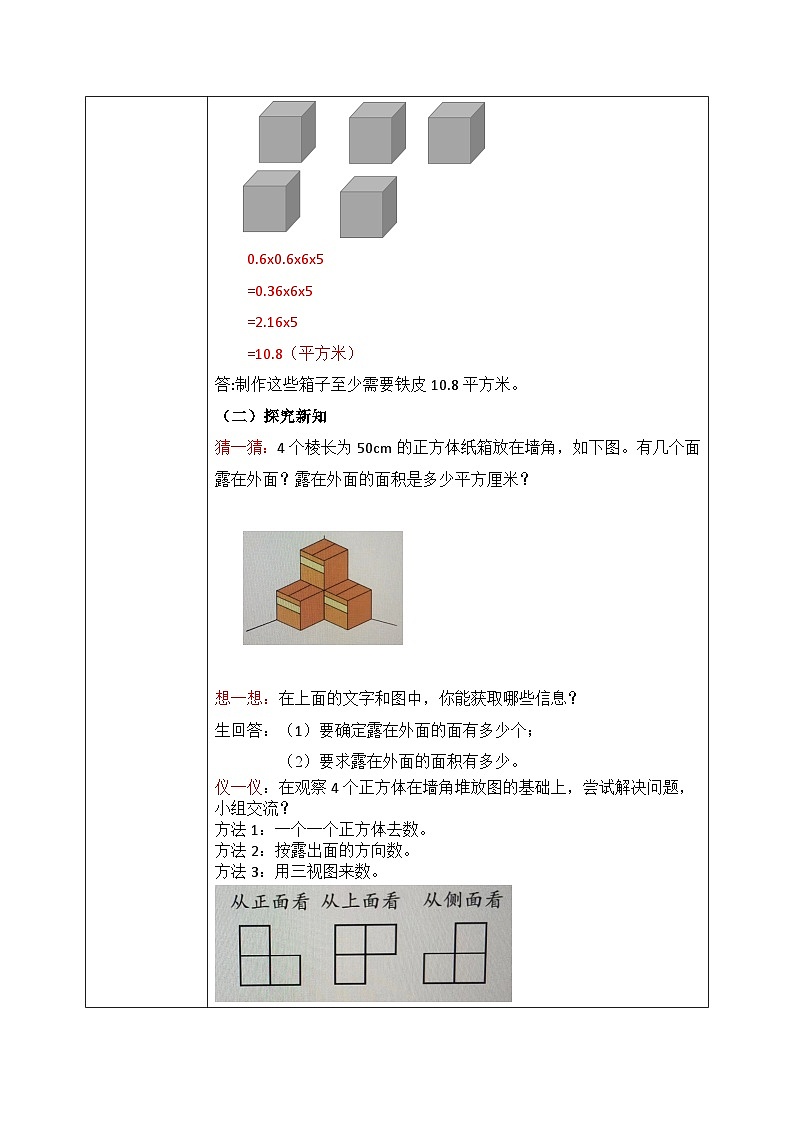 北师大版五下2.4《露在外面的面》教学设计第2页