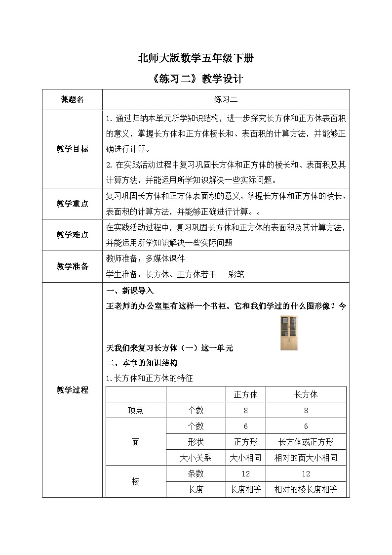 北师大版五下2.5《练习二》教学设计第1页