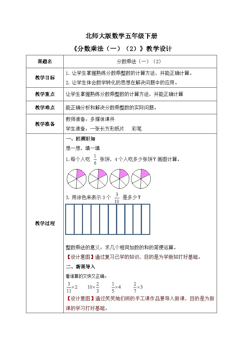 北师大版五下3.1《分数乘法（一）（2）》教学设计第1页