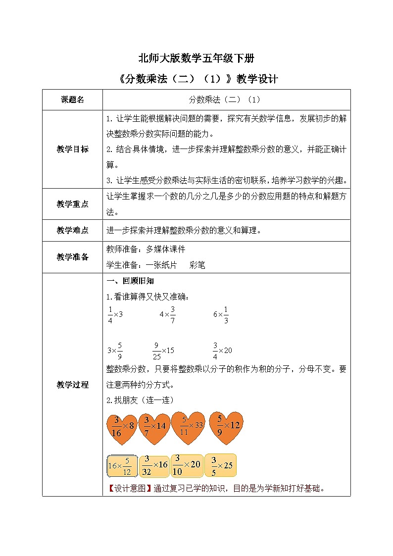 北师大版五下3.2《分数乘法（二）（1）》教学设计第1页