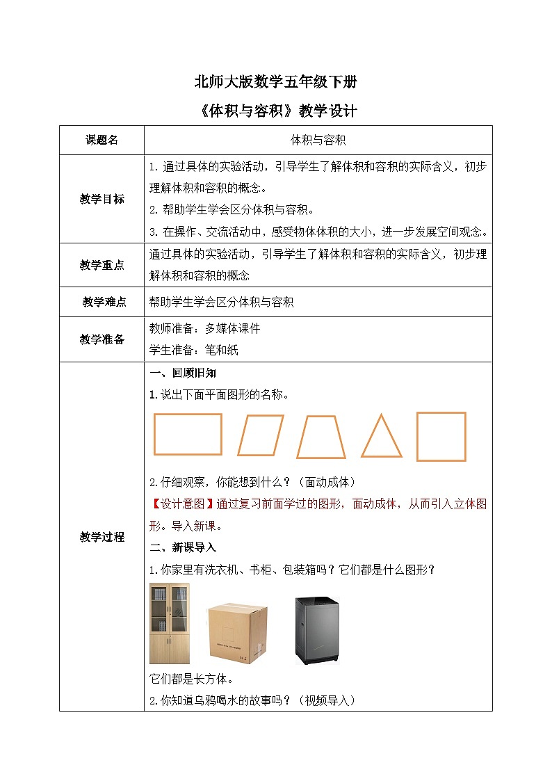北师大版五下4.1《体积与容积》教学设计01