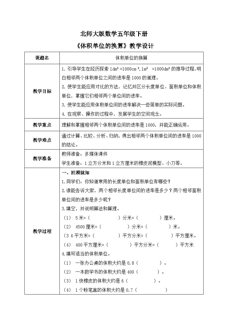 北师大版五下4.4《体积单位的换算》教学设计第1页