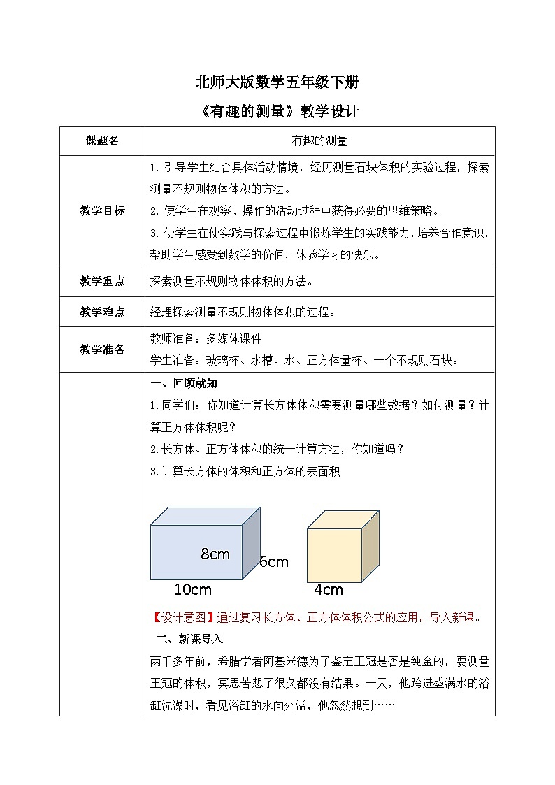 北师大版五下4.5《有趣的测量》教学设计01