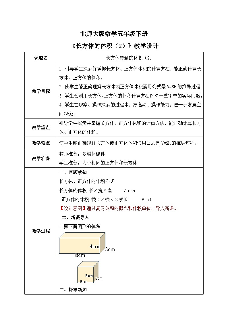 北师大版五下4.32《长方体的体积（2）》教学设计01