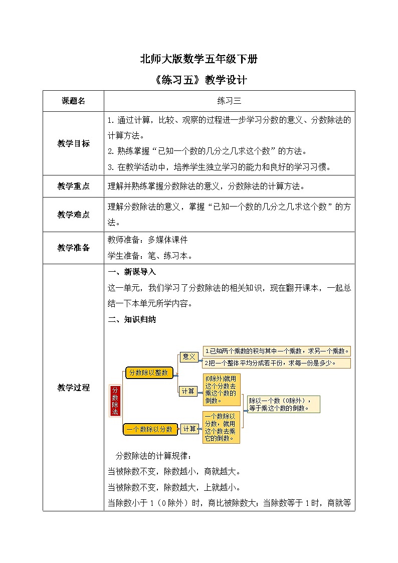 北师大版五下5.4《练习五》教学设计01