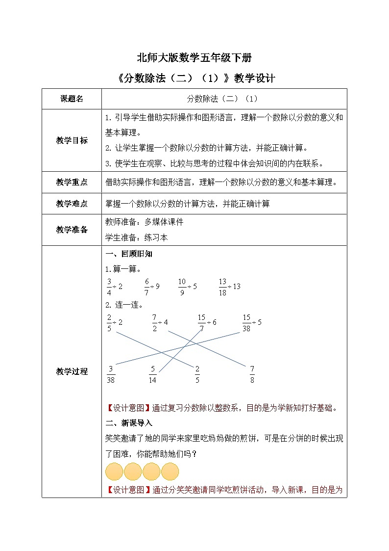 北师大版五下5.21《分数除法（二）（1）》教学设计第1页