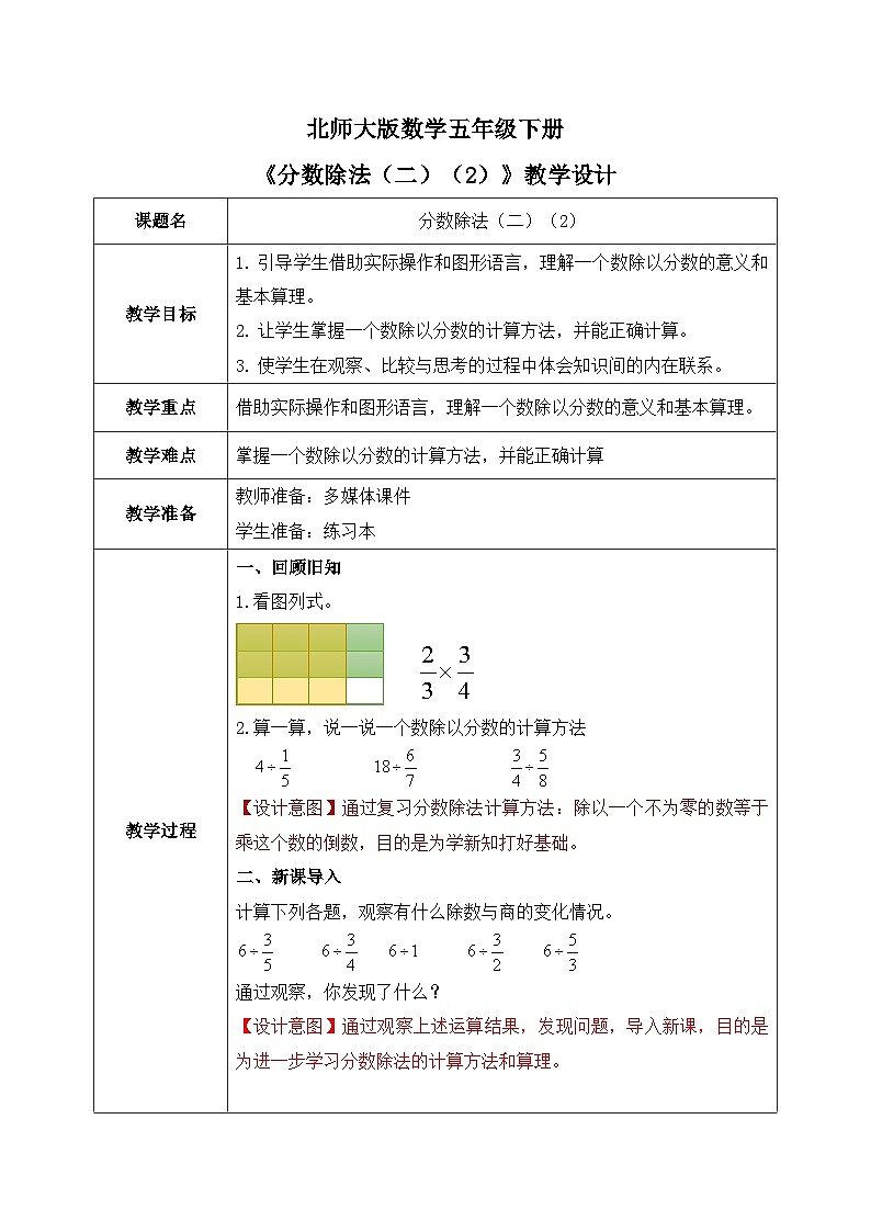 北师大版五下5.22《分数除法（二）（2）》教学设计第1页