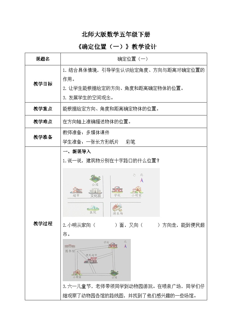 北师大版五下6.1《确定位置（一）》教学设计第1页
