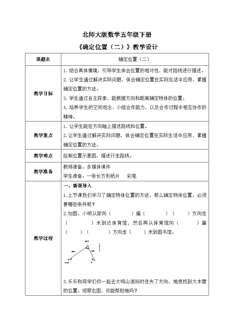 北师大版五下6.2《确定位置（二）》教学设计第1页