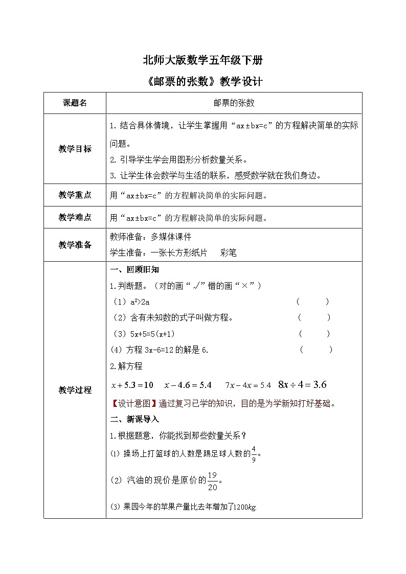 北师大版五下7.1《邮票的张数》教学设计01