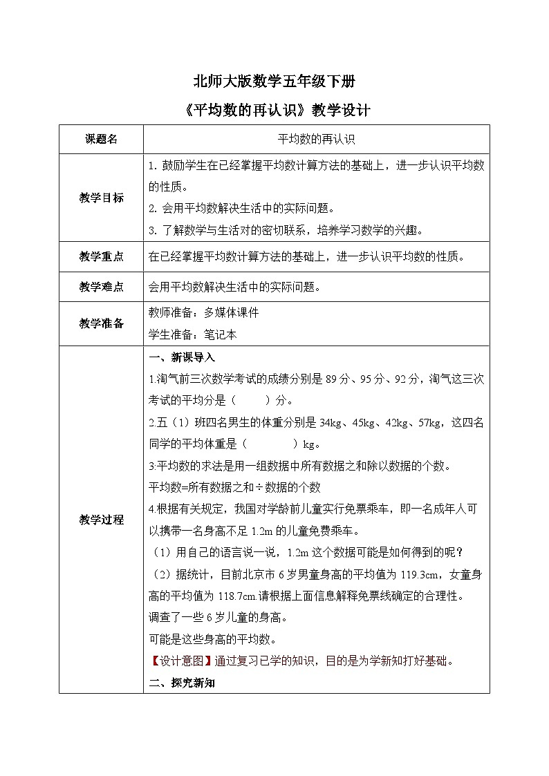 北师大版五下8.3《平均数的再认识》教学设计01
