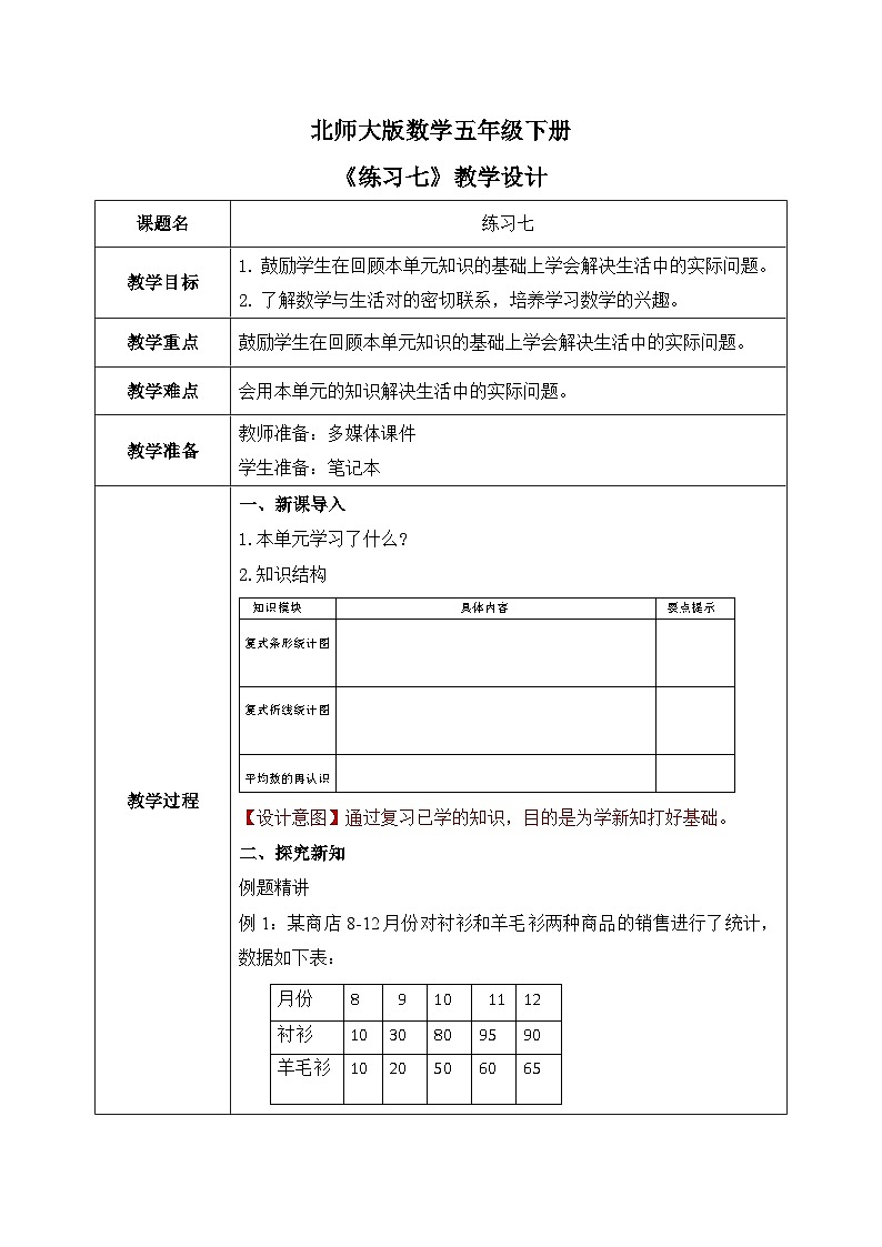 北师大版五下8.4《练习七》教学设计01