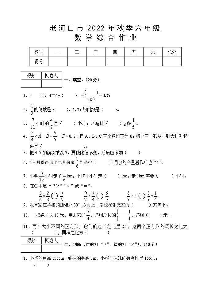 湖北省襄阳市老河口市2022-2023学年六年级上学期期中考试数学试题第1页