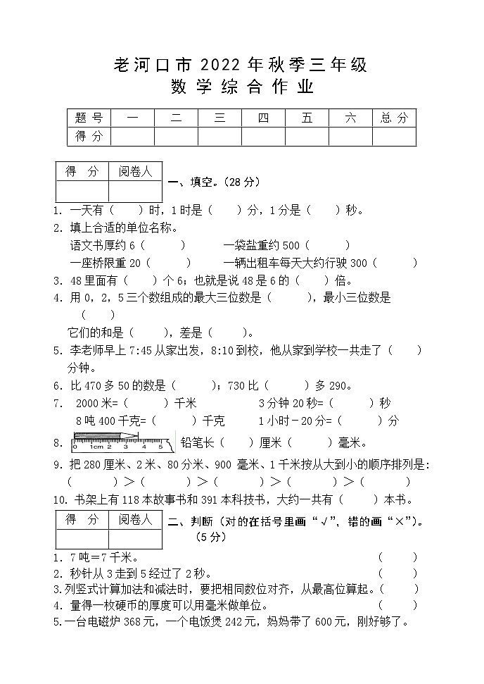 湖北省襄阳市老河口市2022-2023学年三年级上学期期中考试数学试题第1页
