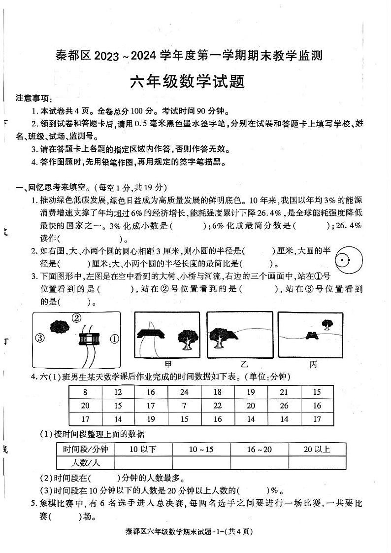 陕西省咸阳市秦都区2023-2024学年六年级上学期期末数学试题01
