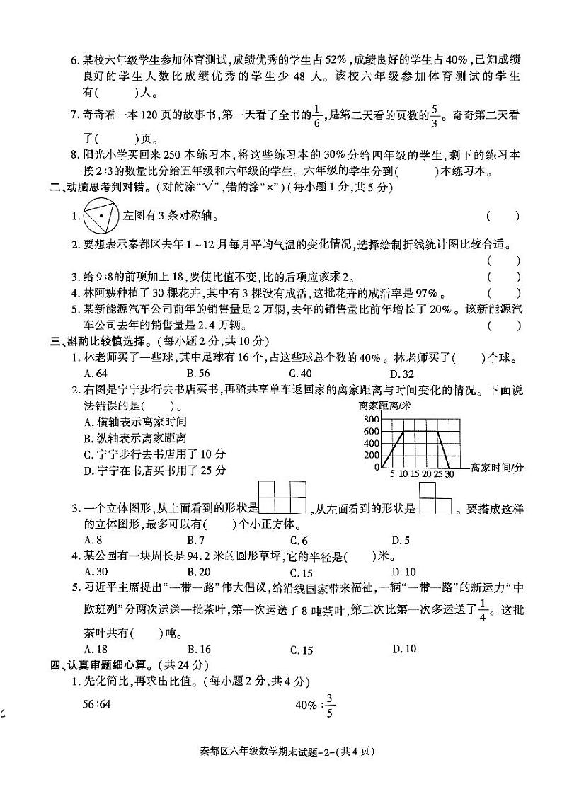 陕西省咸阳市秦都区2023-2024学年六年级上学期期末数学试题02