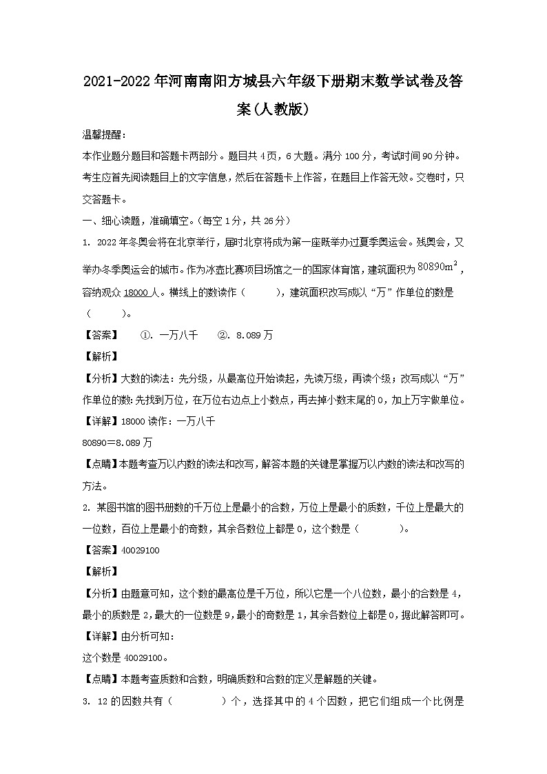 2021-2022年河南南阳方城县六年级下册期末数学试卷及答案(人教版)01