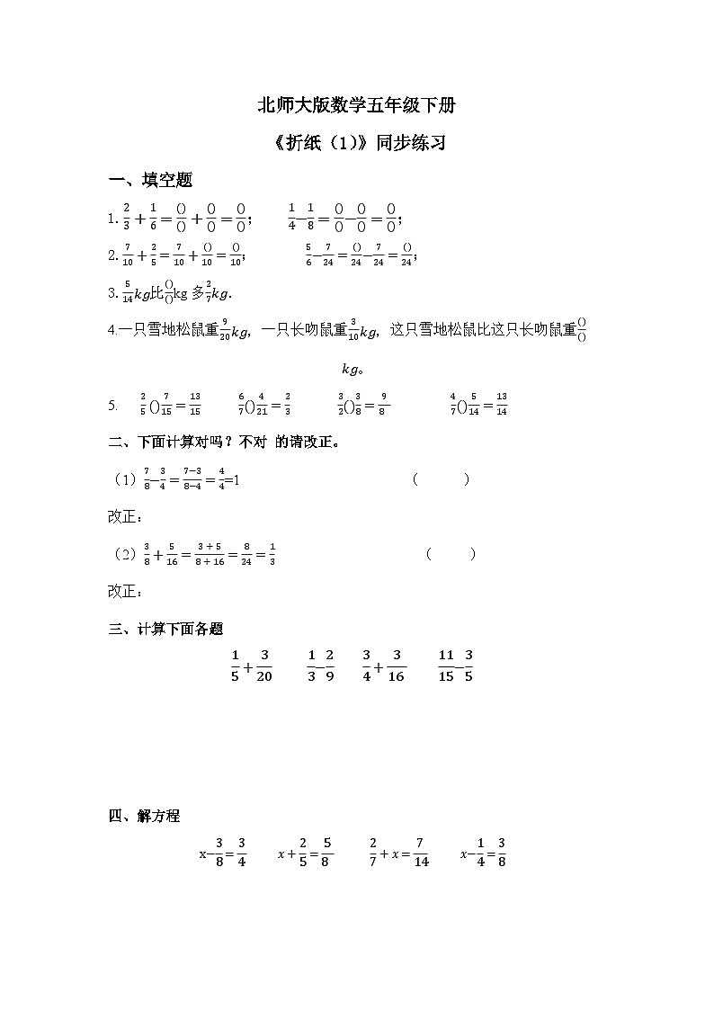 北师大版五下1.1《折纸（1）》同步练习第1页
