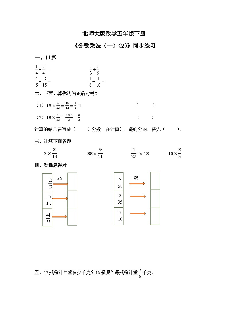 北师大版五下3.1《分数乘法（一）（2）》同步练习第1页