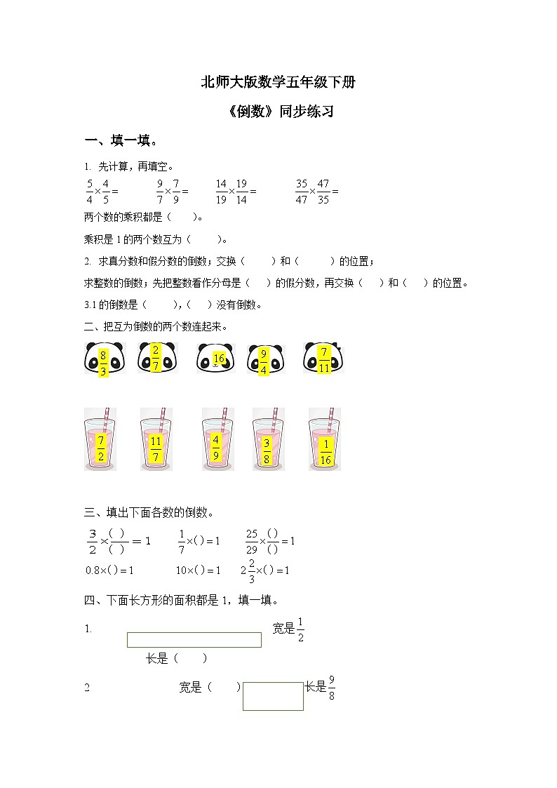 北师大版五下3.4《倒数》同步练习01