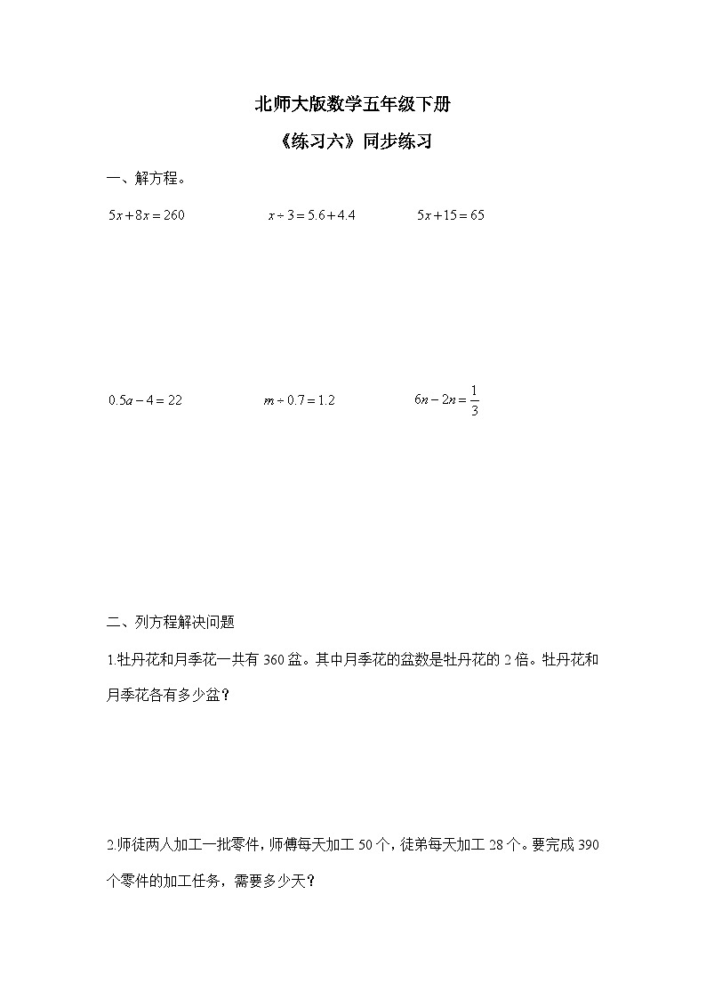 北师大版五下7.3《练习六》同步练习第1页