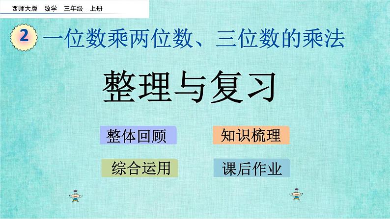 西师大版数学三年级上册课件教学第二单元一位数乘两位数、三位数的乘法2.17整理与复习01